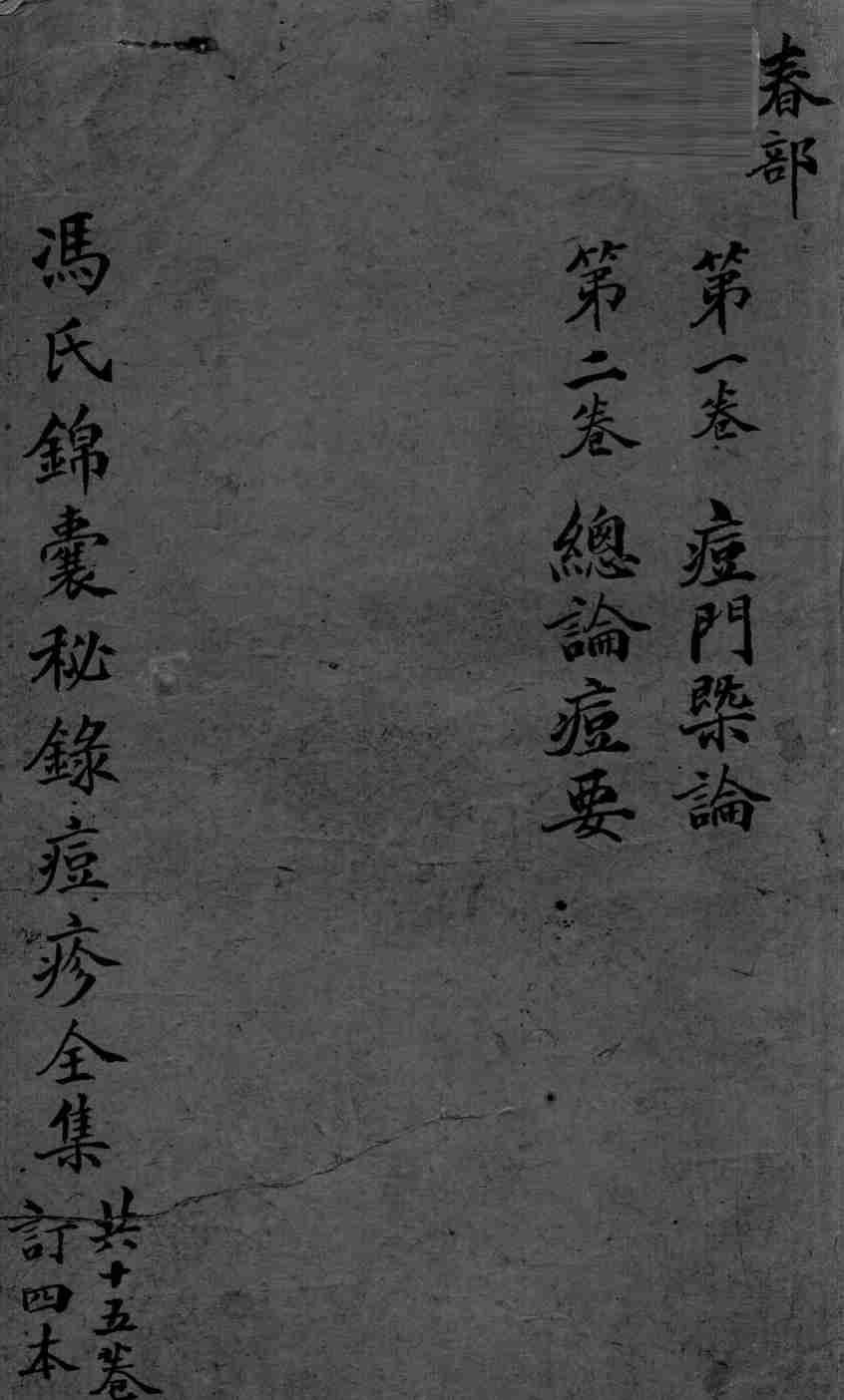 冯氏锦囊秘录  卷1-2